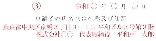 法人の場合の申請者欄記載例