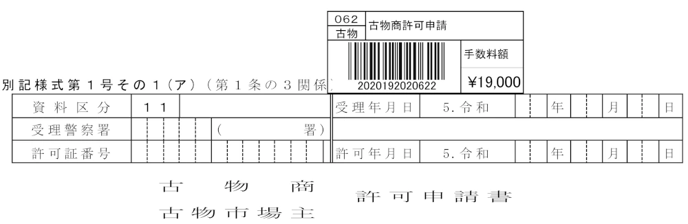 バーコードが記載された大阪県警の古物商許可申請書