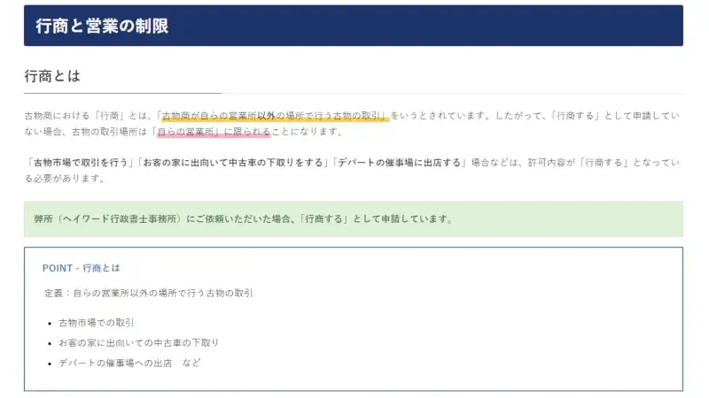 古物営業ガイド：行商と営業の制限