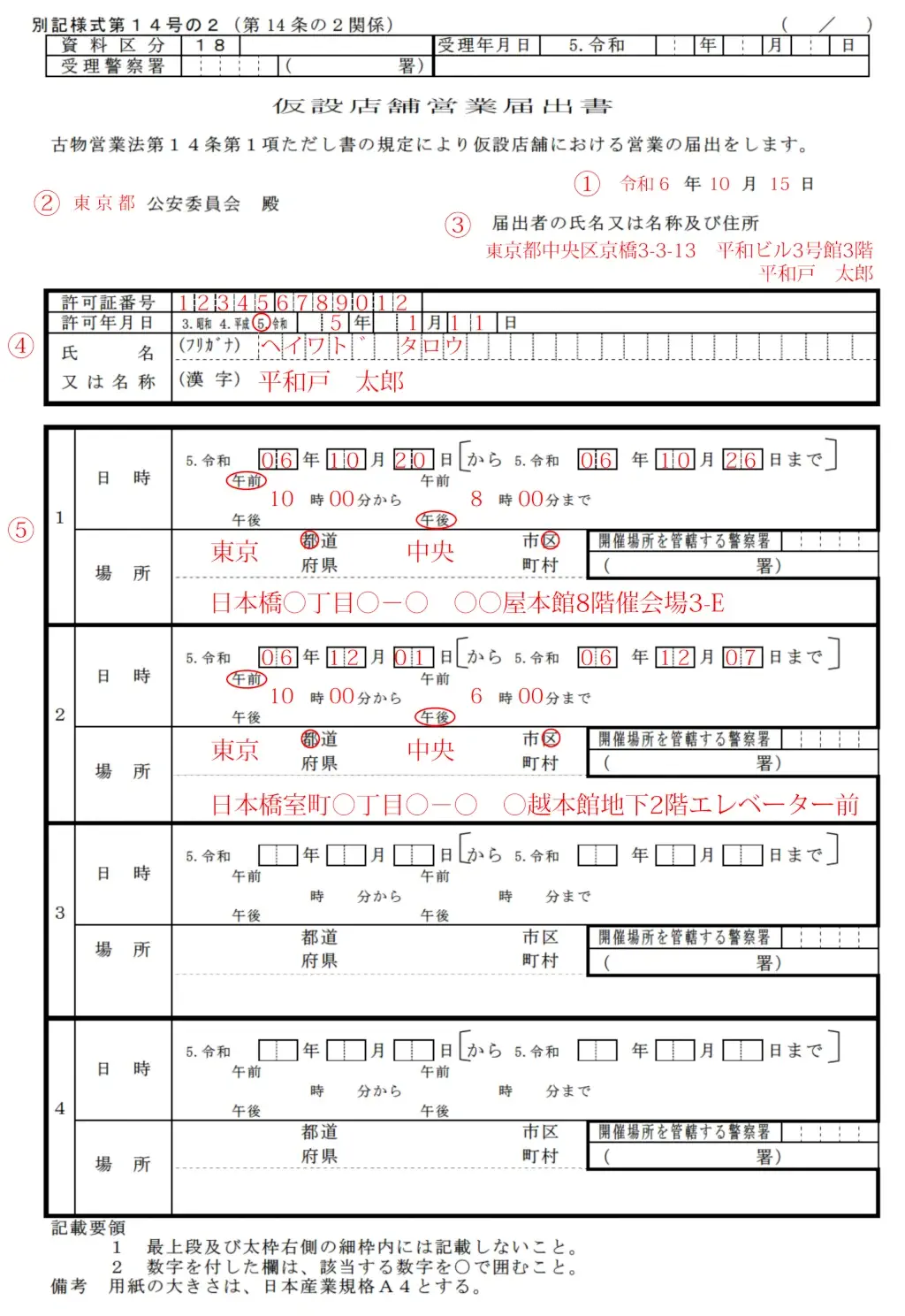 仮設店舗営業届出書